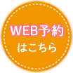 WEB予約ボタン