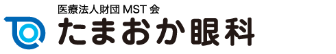 上野・御徒町・上野広小路の眼科医院 - 医療法人財団 MST会 たまおか眼科