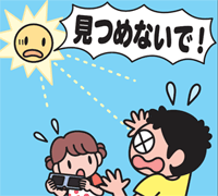 安全な観察を心がけましょう