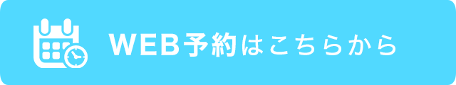 WEB予約はこちらから