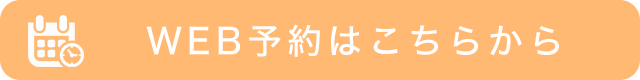 WEB予約はこちらから